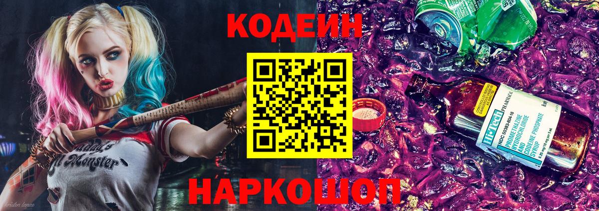 Кодеиновый сироп Lean Purple Drank Сарапул